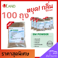 Uland Em powder 100 ถุง ดับกลิ่นห้องน้ำ ดับกลิ่นท่อ ดับกลิ่นขี้แมว บำบัดน้ำเสีย ลดกลิ่นทันที ย น้ำใสขึ้น ผลิตจากหัวเชื้อจุลินทรีย์ที่มีคุณภาพ