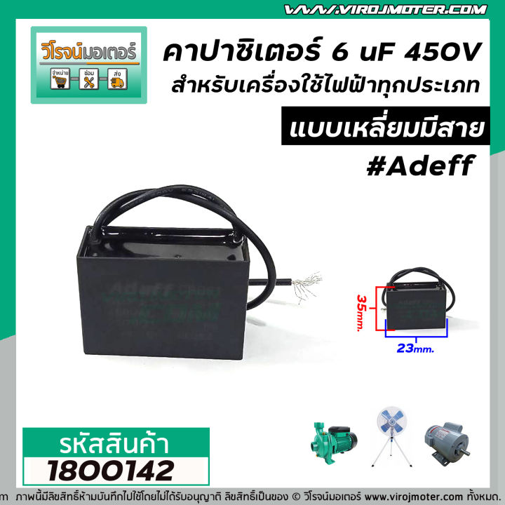 คาปาซิเตอร์-capacitor-6-uf-450v-adeff-สำหรับมอเตอร์-พัดลม-และเครื่องใช้ไฟฟ้าทุกประเภท-แบบเหลี่ยมมีสาย-1800142