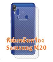 Samsung M20 ฟิล์มหลังเครื่อง 3D ใสลายเคฟล่า กันน้ำกันเหงื่อ กันรอยขีดข่วน