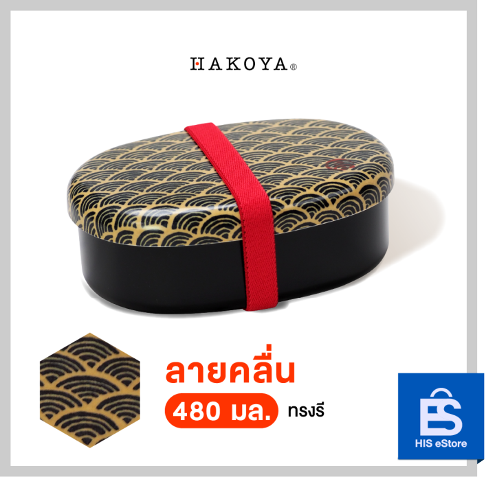 hakoya-bento-boxes-กล่องข้าวญี่ป่น-ทรงวงรี-ทรงเหลี่ยม