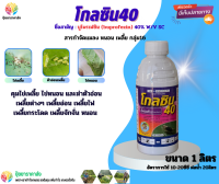 บูโพรเฟซิน โกลซิน40 1ลิตร กลุ่ม16 คุมไข่เพลี้ย ไข่หนอน และฆ่าตัวอ่อน เพลี้ยต่างๆ เพลี้ยอ่อน เพลี้ยไฟ  เพลี้ยกระโดด เพลี้ยจักจั่น หนอน