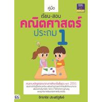 หนังสือ คู่มือเรียน-สอบคณิตศาสตร์ ประถม 1