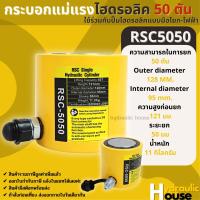 Hydraulic Cylinders กระบอกแม่แรงไฮดรอลิค RSC5050 กระบอกแม่แรงไฮดรอลิค 50 ตัน