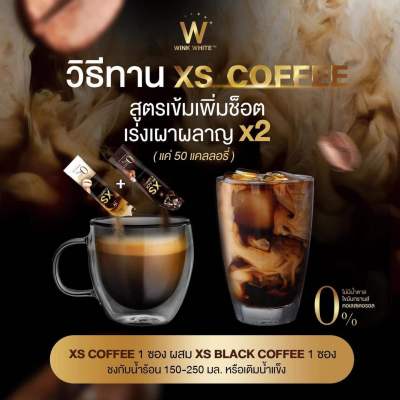 WINK WHITE XS BLACK COFFEE เอ็กซ์เอส แบล็คคอฟฟี่ กาแฟดำ ลดน้ำหนัก 1 ห่อ มี 10 ซอง