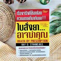 ใบสั่งยา อาจฆ่าคุณ (มือ II หายาก ราคาเกินปก) เรื่องจริงที่ช็อกโลก ความตายที่มากับยา!! Death By Presciption แนวความคิดเพื่อสุขภาพ สมุนไพรบำบัด