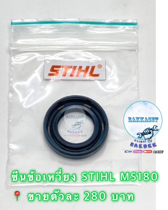 ซีนข้อเหวี่ยง-stihl-ms180-ขายตัวละ