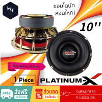 PLATINUM-X ลำโพงซับวูฟเฟอร์ ดอกซับ 10นิ้ว ดอกลำโพง ขอบโดนัท แม่เหล็ก180mm เหล็กหล่อวอยซ์คู่ สีทอง 106 เบสหนัก MT