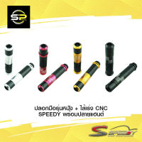 ปลอกมือรุ่นหนัง + ไส้เร่ง CNC SPEEDY พร้อมปลายแฮนด์