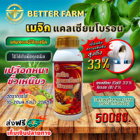 เมจิก แคลเซียม โบรอน Calcium 33% Boron 2% ความเข้มข้นสูง ขนาด 500 ซีซี