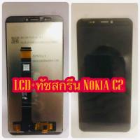 ชุดหน้าจอ LCD + ทัชสกรีน Nokia C2 แท้  คมชัด ทัชลื่น แถมฟีมล์กระจกกันรอย +กาวติดหน้าจอ สินค้ามีของพร้อมส่งนะคะ