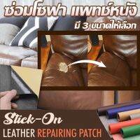 【CHOOL】เตรียมจัดส่งโซฟา หนัง PU ซ่อมโซฟา แพทช์หนัง แพทช์กาวซ่อมหนัง หนัง Stick-On Leather Repairing Patch