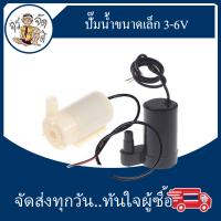 mini Water pump ปั๊มน้ำ ขนาดเล็ก แนวนอน แนวตั้ง Submersible ปั๊ม DC ทำน้ำพุ ดูดน้ำ mini 3V 5V 6V Usb ปั๊มน้ำ