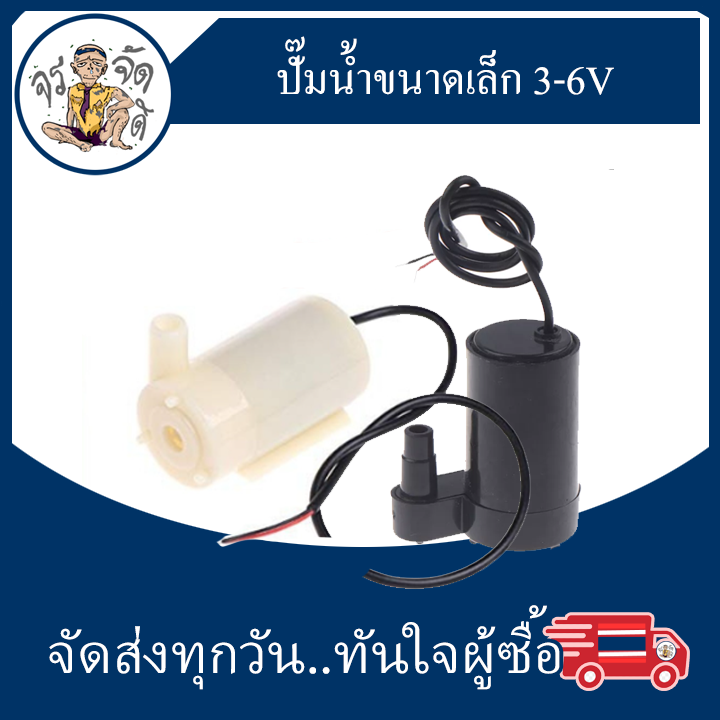 mini Water pump ปั๊มน้ำ ขนาดเล็ก แนวนอน แนวตั้ง Submersible ปั๊ม DC ทำ