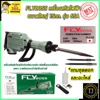 FLYBOSS เครื่องสกัดไฟฟ้า ขนาดใหญ่ 15กก. รุ่่น FLY-65