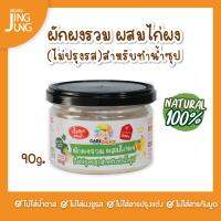 C091 ผักผงรวม ผสมไก่ผง ไม่ปรุงรส สุกพร้อมทาน 90g เนื้อสัตว์ ผัก เด็ก อาหารเสริมทารก 6 เดือน บดผง โจ๊ก ข้าวต้ม ซุป