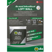 เสือ เดคอร์ ลอฟท์วอลล์ LOFT WALL (5kg.) ปูนลอฟ์ท ซีเมนต์ขัดมันสำเร็จรูป