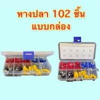 เซทหางปลา OL-VR-SET102 บรรจุ 102 ตัว/กล่อง