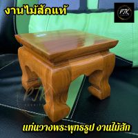 PTK โต๊ะรองวางพระ แท่นรองวางพระ 5*5*4 นิ้ว ฐานรองพระขึ้นหิ้ง ชั้นวางพระพุทธรูป สีย้อม อมส้ม ?พร้อมส่ง?