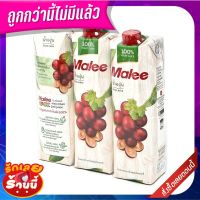 ?ยอดนิยม!! มาลี น้ำองุ่น 100% ขนาด 1000 มล. แพ็ค 3 กล่อง Malee 100% Grape Juice 1000 ml x 3 boxes ??พร้อมส่ง!!