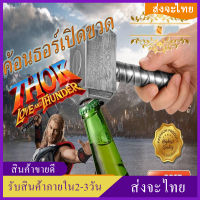 ค้อนธอร์เปิดขวดที่เปิดขวดเปิดขวดเบียร์