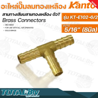 Kanto อะไหล่ปั๊มลมทองเหลือง สามทางเสียบสายทองเหลือง รุ่น KT-E102 ตัวT มี 4 ขนาด Brass Connectors ISO 9001 รับประกันคุณภาพ