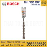 Bosch ดอกสว่านโรตารี่(เจาะปูน) SDS PLUS-5X 25*250 มม. รุ่น 2608836649