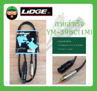 Cable สายสำเร็จรูป  สายสัญญาณ RCA-XLR ตัวเมีย รุ่น YM-398C (1M) ยี่ห้อ LIDGE สินค้าพร้อมส่ง