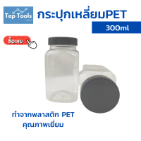 (จำนวนจำกัด) กระปุกพลาสติก เหลี่ยม PET ขนาด300ml มีความเหนียว ทนทาน ยืดหยุ่นต่อแรงกระแทก + พร้อมฝาปิดสนิท