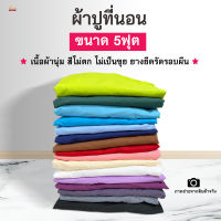 ใหม่!ผ้าปูที่นอนอย่างเดียว5ฟุต สีพื้นยางยืดรัดรอบแผ่น ไม่รวมปลอกหมอน ไม่รวมผ้านวม เนื้อผ้านุ่ม