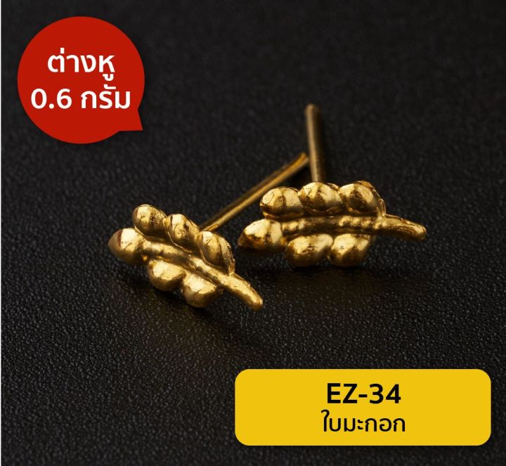 lsw-ต่างหูทองคำแท้-0-6-กรัม-ลายใบมะกอก-ez-34