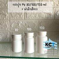 [10ขวด] กระปุก 80ml 100ml 120ml ฝาฉีก PE กระปุกยา กระปุกอาหารเสริม ขวดยา