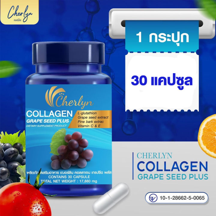 cherlyn-collagen-grape-seed-plus-เฌอร์ลีน-คอลลาเจน-เกรปซีด-พลัส-30-แคปซูล-cherlyn-acerola-plus-เฌอร์ลีน-อะเซโรล่า-พลัส-วิตามินซี-อาหารเสริม-30-แคปซูล