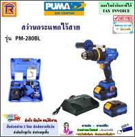 PUMA (พูม่า) สว่านกระแทกไร้สาย 20V รุ่น PM-280BL + แบตเตอรี่ 4.0Ah = 2 ก้อน  + แท่นชาร์จ (ฺBrushless)( ปรับความเร็วได้ 2 ระดับ ) สว่าน สว่านกระแทก (354280)