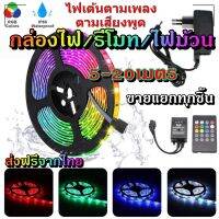 ไฟเส้น led RGB 2835/5050 24/44ปุ่ม ไฟตกแต่งห้องคอม ไฟตกแต่งห้องนอน ติดฝ่า หลังทีวี ไฟตกแต่งบ้าน (รีโมท/กล่อง/ไฟม้วน) ขายแยกทุกชิ้น