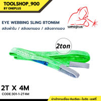 สลิงยกของ สลิงผ้าใบ สายพานยกของ 2ตัน 4เมตร Eye Webbing Sling 2T4M แบรนด์ SAFTPLUS