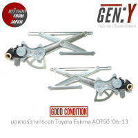 มอเตอร์รางกระจก Toyota Estima ACR50 06-13 แท้ญี่ปุ่น ตรงรุ่น สามารถนำไปใส่ใช้งานได้เลย สินค้ามีรับประกัน30วัน