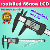 เวอร์เนียร์ ดิจิตอล Vernier Digitl เครื่องมือวัดเวอร์เนีย เครื่องวัดเวอร์เนีย ตัวเครื่องคาร์บอนไฟเบอร์ พร้อมถ่านเวอร์เนียร์ รุ่น COS-048