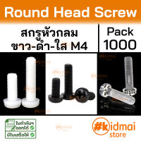 [1000 ตัว] Nylon Screw Acrylic M4 น็อตไนล่อน น็อตหัวกลม อะคริลิค diy