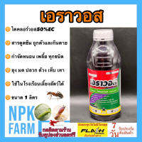 เอราวอส ขนาด 1 ลิตร ไดคลอร์วอส กำจัดยุง แมลงวัน เห็บ หมัด มด ปลวก แมลงสาบ ตะเข็บ เต่าทอง ด้วง บั่ว หนอน เพลี้ย ฉีดในคอกสัตว์ พืช ผัก ผลไม้