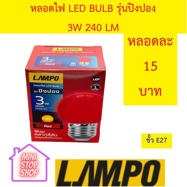 หลอดไฟ-led-bulb-3w-สีแดง-ยี่ห้อ-lampo-รุ่น-ปิงปอง-มีสินค้าอื่นอีก-กดดูที่ร้านได้ค่ะ-กดชื่อร้านด้านซ้าย-ฝากกดติดตามด้วยนะคะ