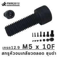 สกรูหัวจม M5 x 10F  [ เกรด 12.9 ชุบดำเกลียวตลอด ]