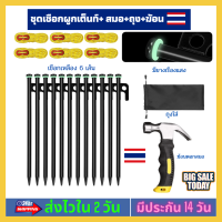 [ชุดเชือกผูกเต็นท์ 6 เส้น+ สมอ 12 ตัว +ถุง+ฆ้อน] สมอบก ยาว 30 ซม หัวแข็งแรง มีห่วงเรืองแสง เชือกสะท้อนแสงสีเหลือง กางเต้นท์ ผูกเต็นท์ ส่งไว