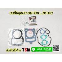 สินค้า ปะเก็นชุดบน Cg110 , Jx110 , Cg125 ,Jx125 ปะเก็นบน เกรดอย่างดี ใช้ได้ตรงรุ่น รับประกันคุณภาพ จัดส่งเร็วทั่วไทย อุปกรณ์และอะไหล่มอเตอร์ไซค์ Motorcycle accessories and parts