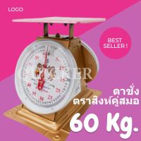 DIG  เครื่องชั่งอาหาร ตาชั่งปริง-จานแบน ตราสิงห์สมอคู่ ขนาด 60 กิโลกรัม ส่ง  เครื่องชั่งดิจิตอล  เครื่องชั่งน้ำหนัก