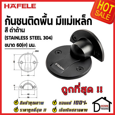 HAFELE กันชนประตู แม่เหล็ก ติดพื้น สแตนเลส สตีล สีดำด้าน ขนาด 60มม. Floor Mounted Door Stop เฮเฟเล่ 100%