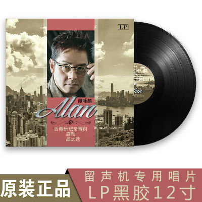 Alan Tam LP vinyl record friend Shuihua Cantonese old song gramophone special 12-inch large disc