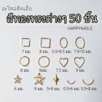 อะไหล่ติดเล็บสีทอง 50 ชิ้น