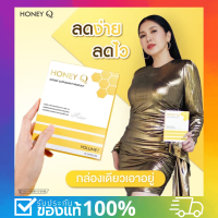 ของแท้100% สินค้าขายดี ฮันนี่ คิว ลดง่าย ลดไว เอ้พิสูจน์แล้วลงไปกว่า20กิโล!!