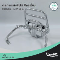 ตะแกรงหลังพับได้เวสป้า สีดำ/โครเมียม (ของแท้) สำหรับ New Vespa รุ่น S, LX, LT, LXV [675659VN,605V028UM]