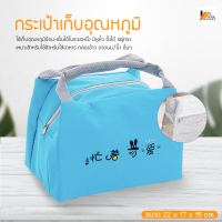 Homemakers กระเป๋าเก็บอุณหภูมิ กระเป๋าใส่กล่องข้าว เก็บความร้อน-ความเย็น บุฟอยล์ มีหูหิ้ว กันน้ำได้